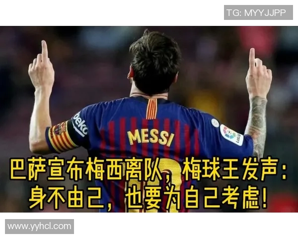 梅西确认不再续约巴萨，将于赛季结束后离队：一代传奇的谢幕